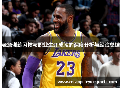 老詹训练习惯与职业生涯成就的深度分析与经验总结