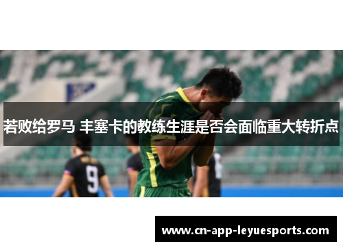 若败给罗马 丰塞卡的教练生涯是否会面临重大转折点