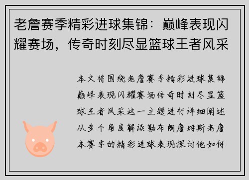 老詹赛季精彩进球集锦：巅峰表现闪耀赛场，传奇时刻尽显篮球王者风采