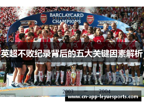 英超不败纪录背后的五大关键因素解析