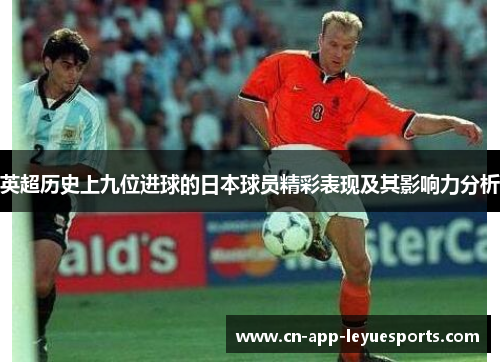 英超历史上九位进球的日本球员精彩表现及其影响力分析