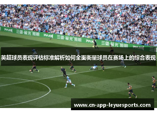 英超球员表现评估标准解析如何全面衡量球员在赛场上的综合表现
