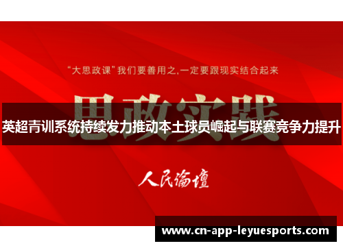 英超青训系统持续发力推动本土球员崛起与联赛竞争力提升