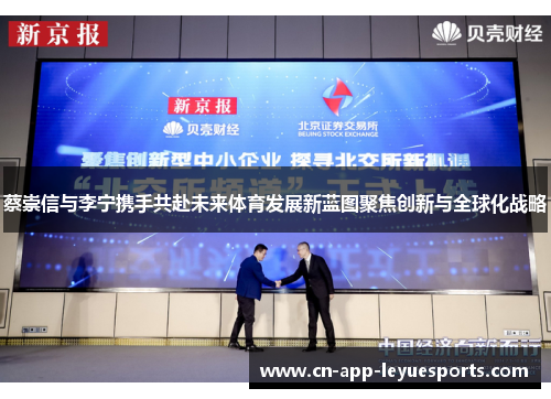 蔡崇信与李宁携手共赴未来体育发展新蓝图聚焦创新与全球化战略