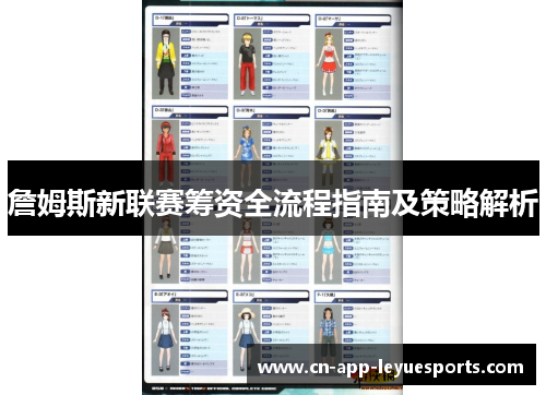 詹姆斯新联赛筹资全流程指南及策略解析