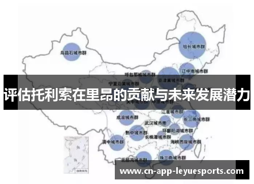 评估托利索在里昂的贡献与未来发展潜力