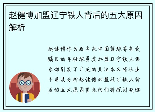 赵健博加盟辽宁铁人背后的五大原因解析