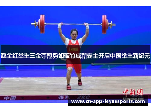 赵金红举重三金夺冠势如破竹成新霸主开启中国举重新纪元