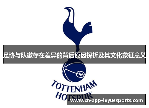 足协与队徽存在差异的背后原因探析及其文化象征意义