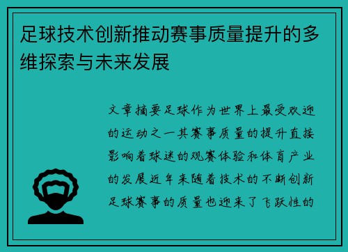 足球技术创新推动赛事质量提升的多维探索与未来发展