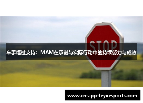 车手福祉支持：MAM在承诺与实际行动中的持续努力与成效