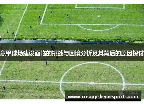 意甲球场建设面临的挑战与困境分析及其背后的原因探讨
