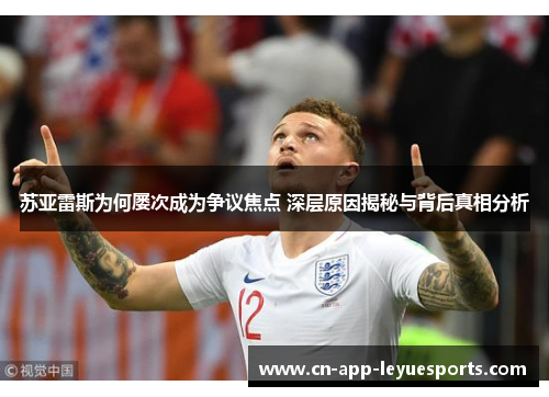 苏亚雷斯为何屡次成为争议焦点 深层原因揭秘与背后真相分析