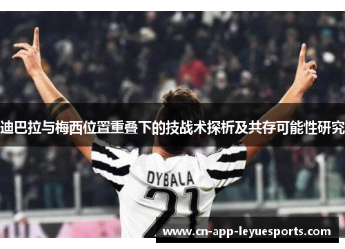 迪巴拉与梅西位置重叠下的技战术探析及共存可能性研究