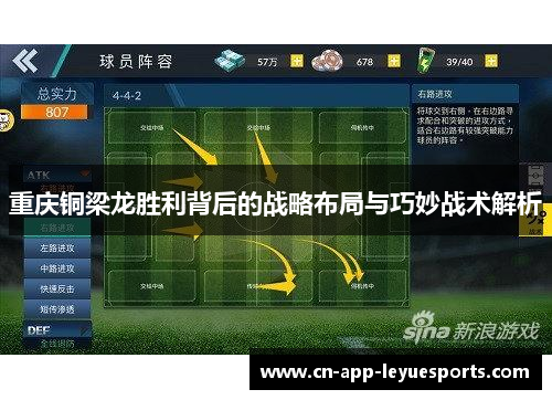 重庆铜梁龙胜利背后的战略布局与巧妙战术解析