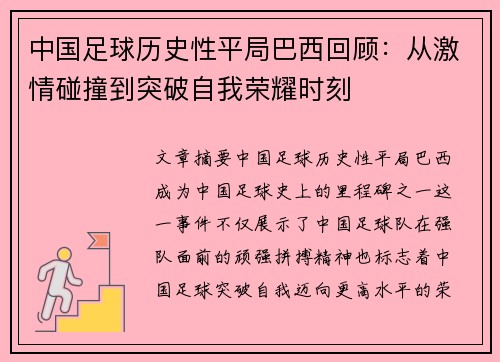 中国足球历史性平局巴西回顾：从激情碰撞到突破自我荣耀时刻