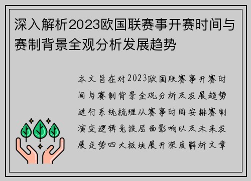 深入解析2023欧国联赛事开赛时间与赛制背景全观分析发展趋势