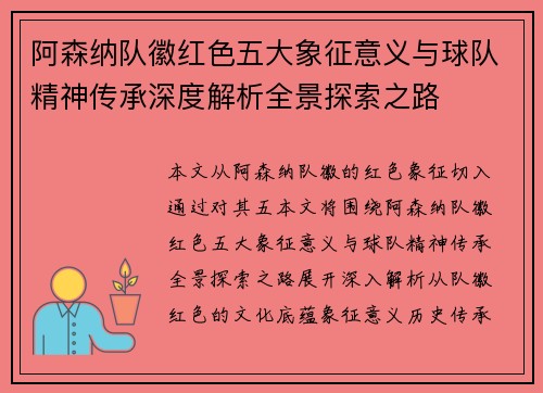 阿森纳队徽红色五大象征意义与球队精神传承深度解析全景探索之路