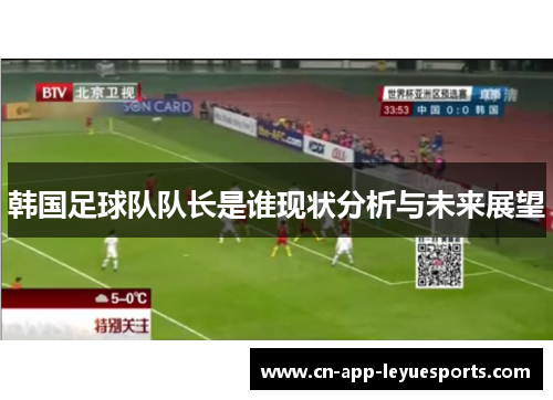 韩国足球队队长是谁现状分析与未来展望