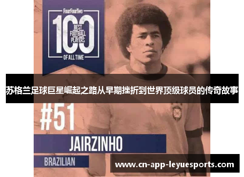 苏格兰足球巨星崛起之路从早期挫折到世界顶级球员的传奇故事