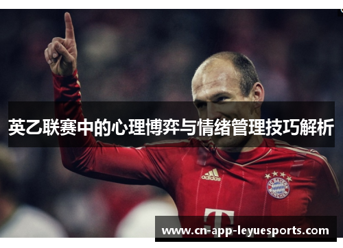 英乙联赛中的心理博弈与情绪管理技巧解析