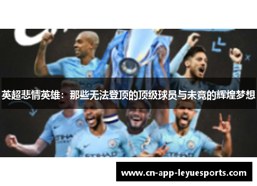 英超悲情英雄：那些无法登顶的顶级球员与未竟的辉煌梦想