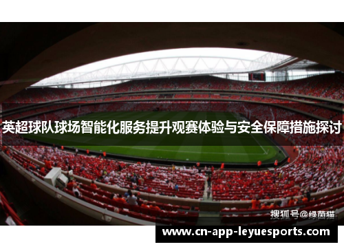 英超球队球场智能化服务提升观赛体验与安全保障措施探讨