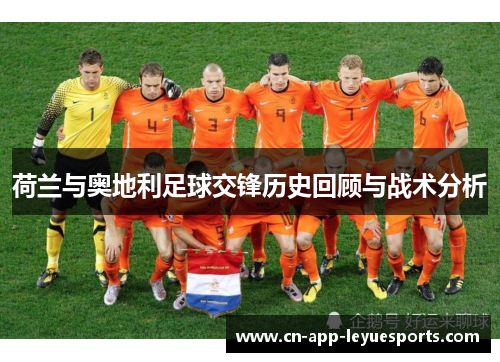 荷兰与奥地利足球交锋历史回顾与战术分析