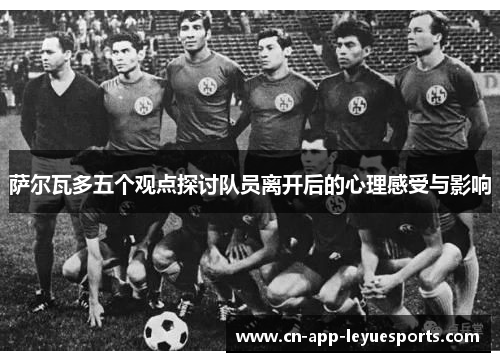 萨尔瓦多五个观点探讨队员离开后的心理感受与影响