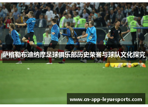 萨格勒布迪纳摩足球俱乐部历史荣誉与球队文化探究