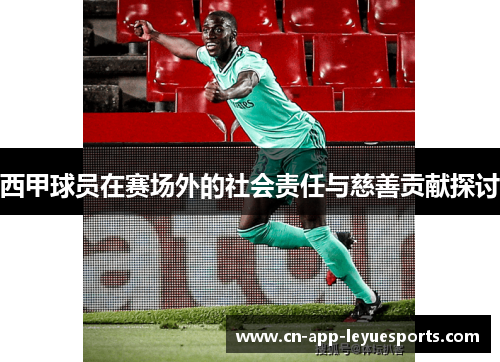 西甲球员在赛场外的社会责任与慈善贡献探讨