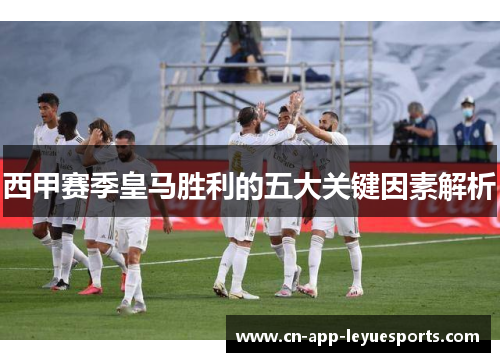 西甲赛季皇马胜利的五大关键因素解析
