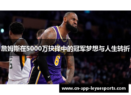 詹姆斯在5000万抉择中的冠军梦想与人生转折