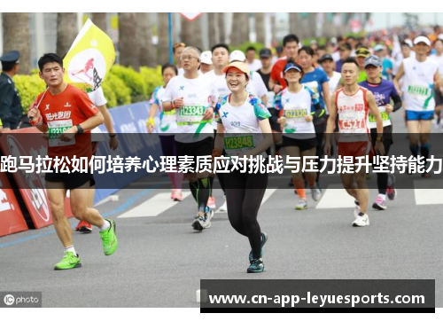 跑马拉松如何培养心理素质应对挑战与压力提升坚持能力