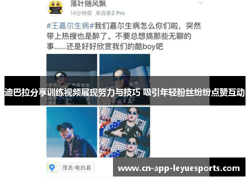 迪巴拉分享训练视频展现努力与技巧 吸引年轻粉丝纷纷点赞互动