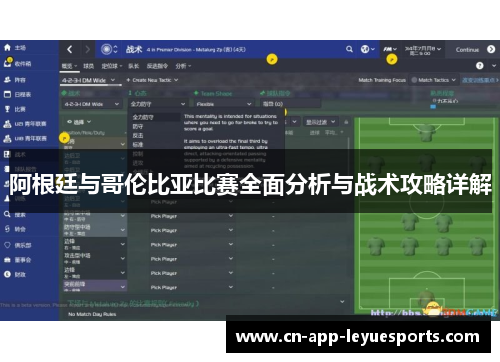 阿根廷与哥伦比亚比赛全面分析与战术攻略详解
