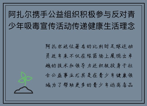 阿扎尔携手公益组织积极参与反对青少年吸毒宣传活动传递健康生活理念 阿扎尔携手公益组织积极参与反对青少年吸毒宣传活动传递健康生活理念