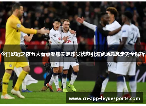 今日欧冠之夜五大看点聚焦关键球员状态引爆赛场悬念走势全解析