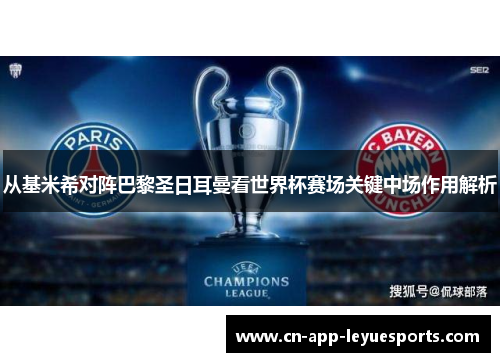 从基米希对阵巴黎圣日耳曼看世界杯赛场关键中场作用解析 从基米希对阵巴黎圣日耳曼看世界杯赛场关键中场作用解析