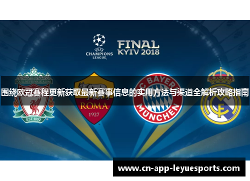 围绕欧冠赛程更新获取最新赛事信息的实用方法与渠道全解析攻略指南 围绕欧冠赛程更新获取最新赛事信息的实用方法与渠道全解析攻略指南