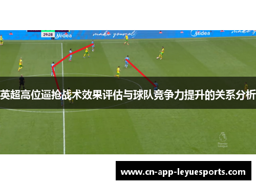 英超高位逼抢战术效果评估与球队竞争力提升的关系分析