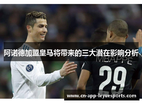 阿诺德加盟皇马将带来的三大潜在影响分析