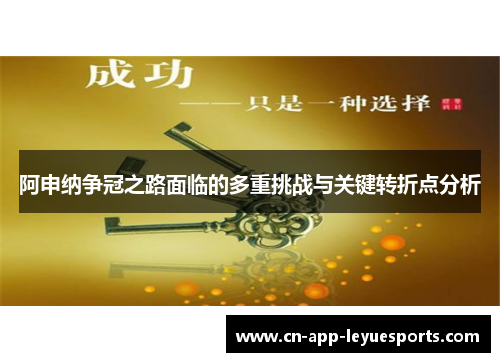 阿申纳争冠之路面临的多重挑战与关键转折点分析