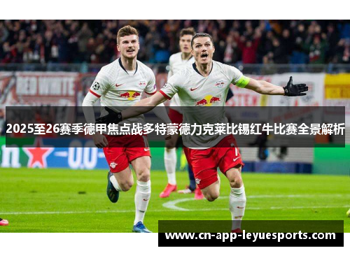 2025至26赛季德甲焦点战多特蒙德力克莱比锡红牛比赛全景解析 2025至26赛季德甲焦点战多特蒙德力克莱比锡红牛比赛全景解析
