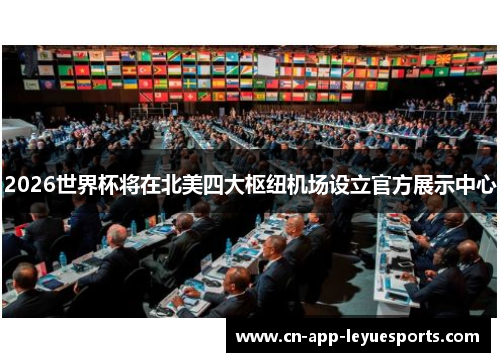 2026世界杯将在北美四大枢纽机场设立官方展示中心
