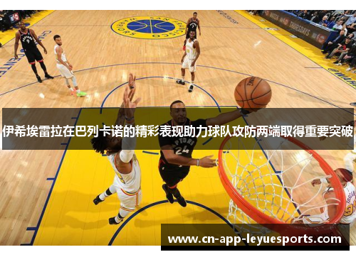 伊希埃雷拉在巴列卡诺的精彩表现助力球队攻防两端取得重要突破 伊希埃雷拉在巴列卡诺的精彩表现助力球队攻防两端取得重要突破