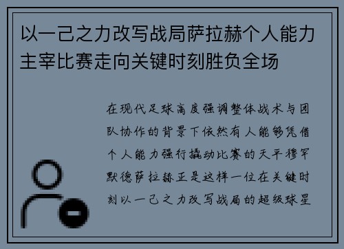 以一己之力改写战局萨拉赫个人能力主宰比赛走向关键时刻胜负全场 以一己之力改写战局萨拉赫个人能力主宰比赛走向关键时刻胜负全场