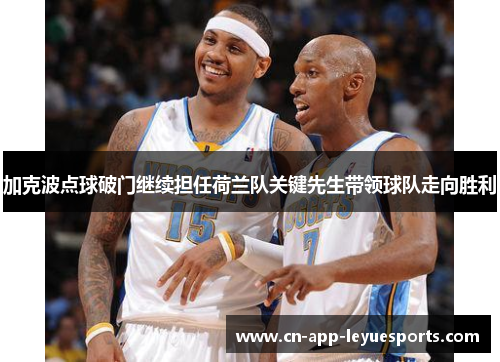 加克波点球破门继续担任荷兰队关键先生带领球队走向胜利 加克波点球破门继续担任荷兰队关键先生带领球队走向胜利