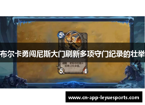 布尔卡勇闯尼斯大门刷新多项守门纪录的壮举 布尔卡勇闯尼斯大门刷新多项守门纪录的壮举