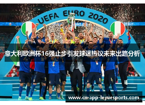 意大利欧洲杯16强止步引发球迷热议未来出路分析